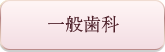一般歯科