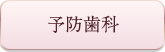 予防歯科