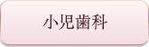 小児歯科