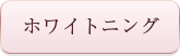 ホワイトニング