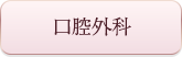 口腔外科