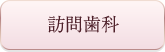 訪問歯科